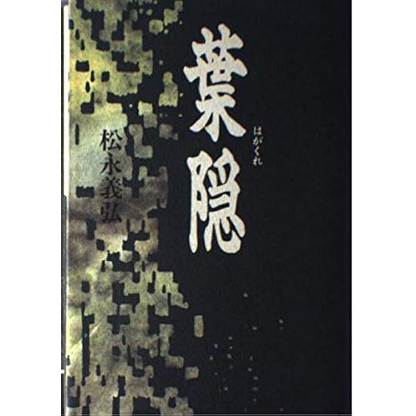 葉隠   改訂新版/ニュ-トンプレス/松永義弘（単行本） 葉隠 | 松永 義弘 |本 | 通販 | Amazon